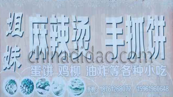 姐妹麻辣烫手抓饼