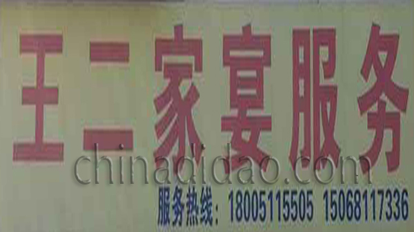 王二家宴服务