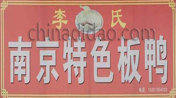 南京特色板鸭