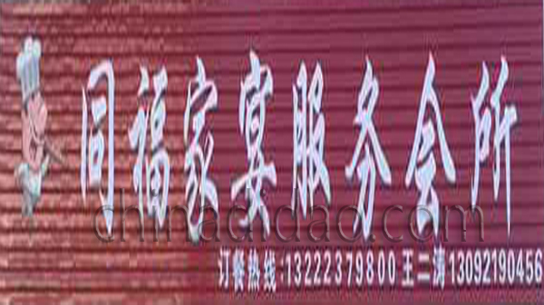 同福家宴服务会所