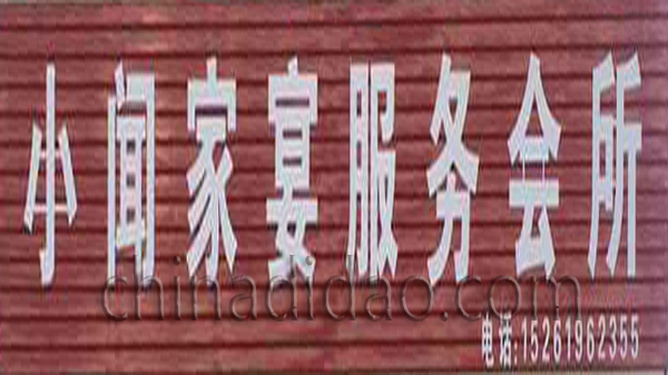 小闻家宴服务会所