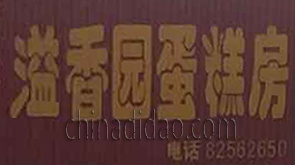 溢香园蛋糕房