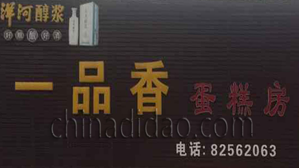 一品香蛋糕房