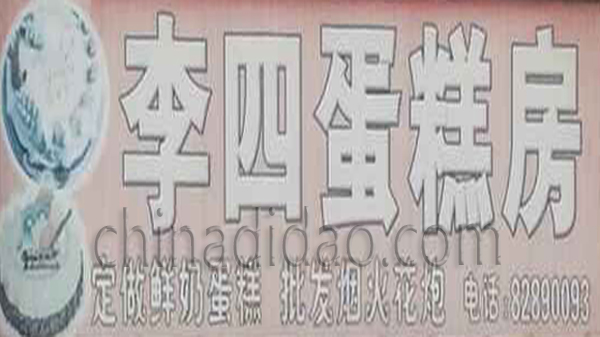 李四蛋糕房