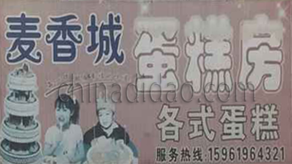麦香城 蛋糕房