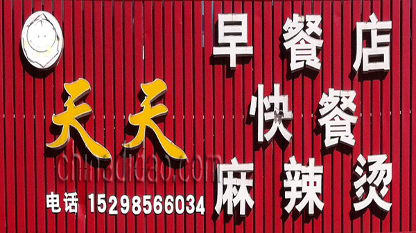 天天早餐店 快餐 麻辣烫