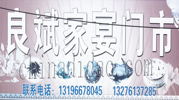 良斌家宴门市