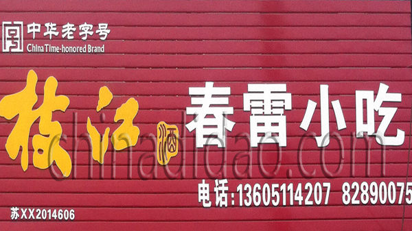 春雷小吃