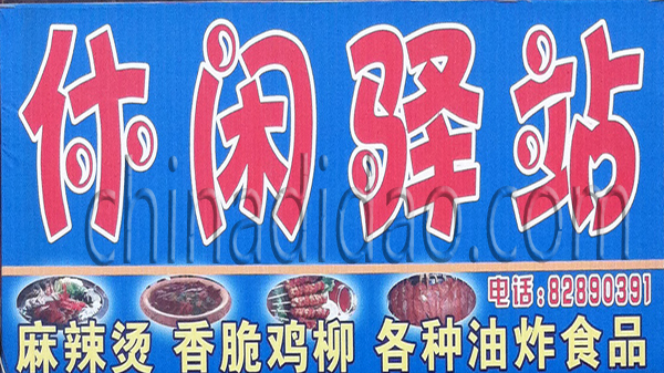 休闲驿站