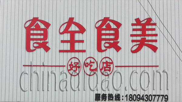 食全食美 好吃店