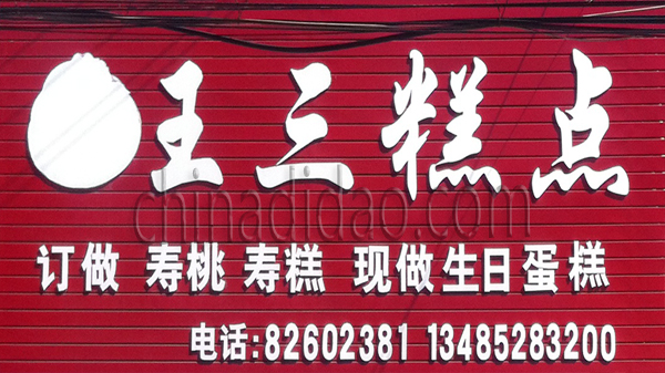 王二糕点