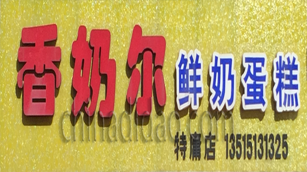 香奶尔鲜奶蛋糕