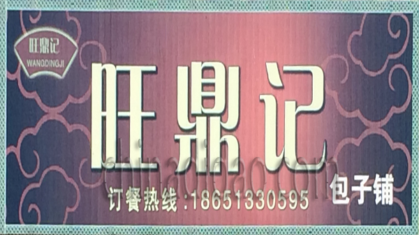 旺鼎记 包子铺