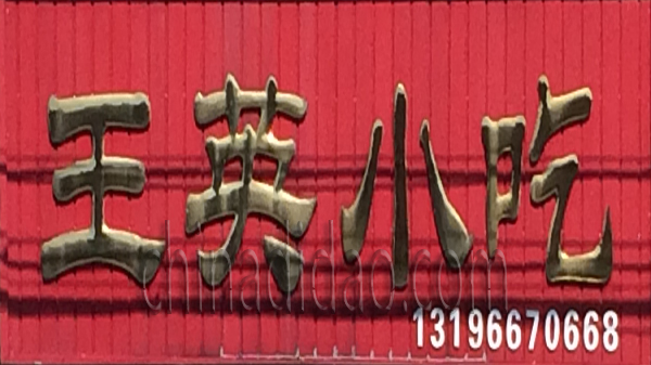 王英小吃