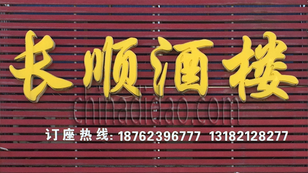 长顺酒楼