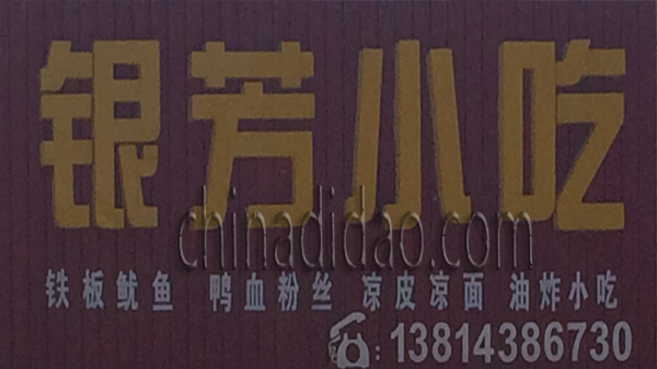 银芳小吃