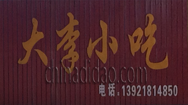 大李小吃