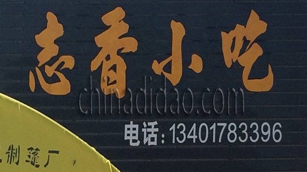 志香小吃