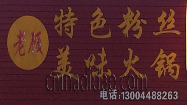 特色火锅 粉丝