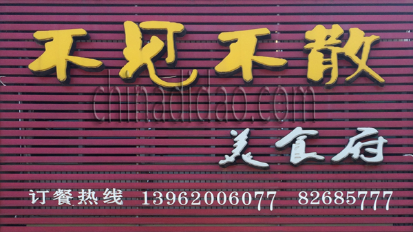 不见不散美食府