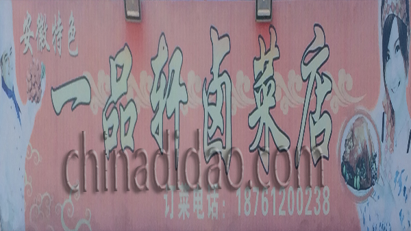 一品轩卤菜店