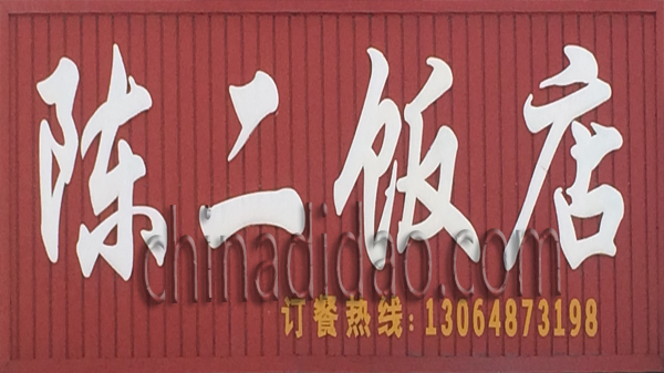 陈二饭店