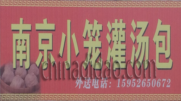 南京小笼灌汤包