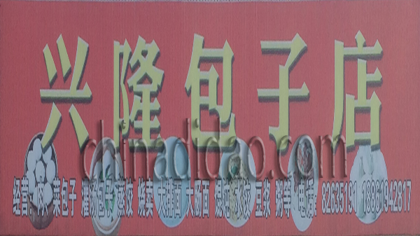 兴隆包子店