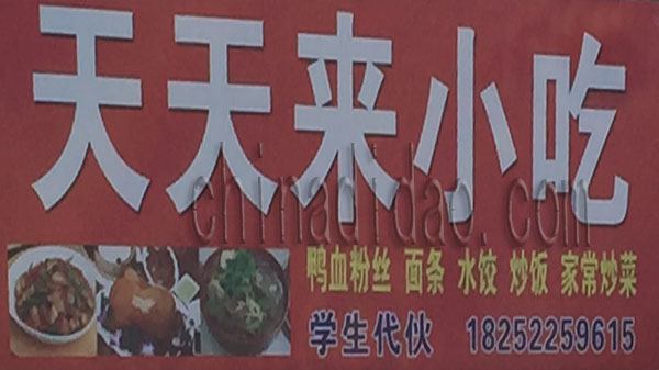 天天来小吃