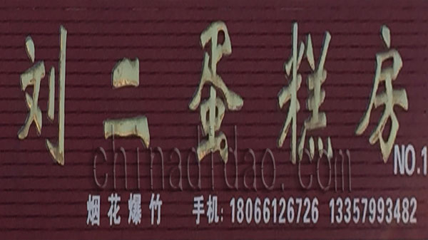 刘二蛋糕房