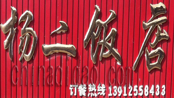杨二饭店