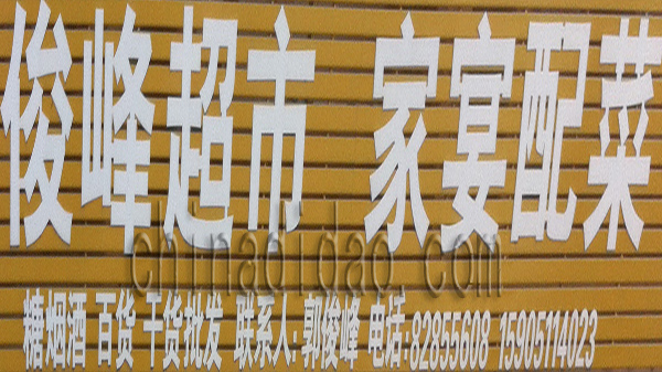 俊峰超市 家宴配菜