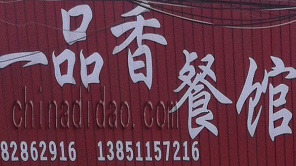 一品香餐馆