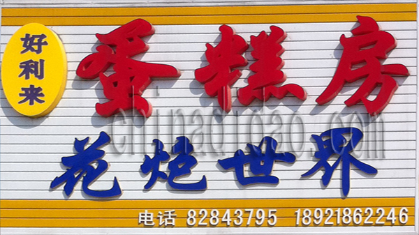 蛋糕房 花炮世界