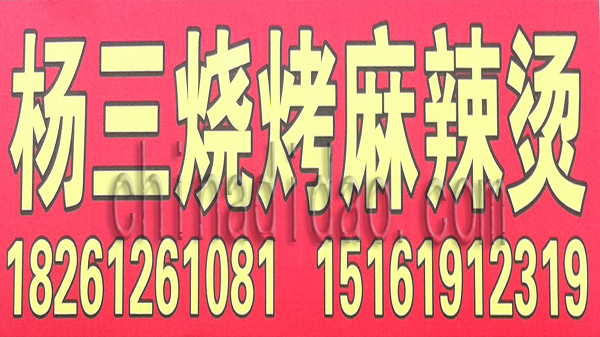 杨三烧烤麻辣烫