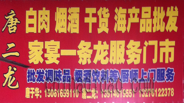 唐二龙 家宴一条龙服务门市