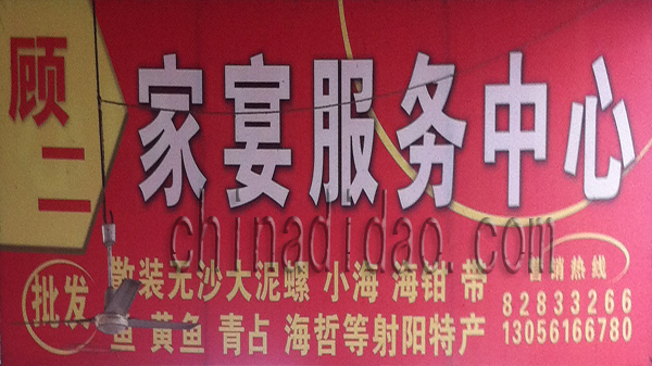 顾二 家宴服务中心