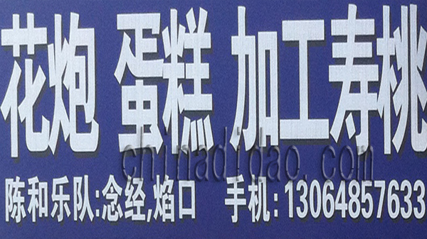 花炮 蛋糕 加工寿桃