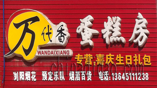 蒙牛牛奶专卖 蛋糕房