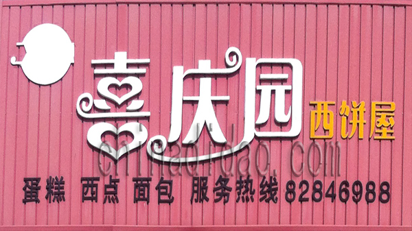 喜庆园 西饼屋