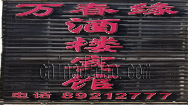 万春缘酒楼宾馆