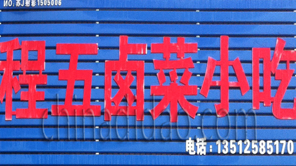 程五卤菜小吃