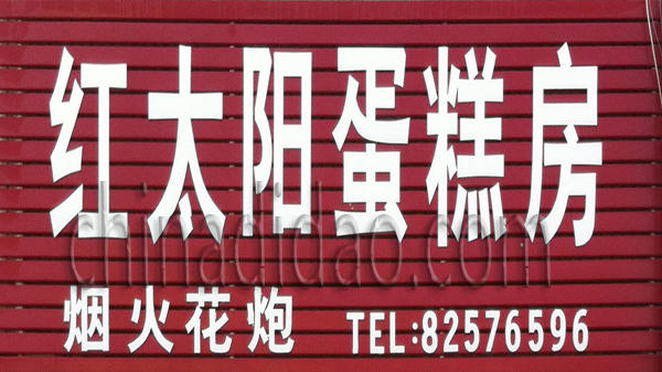 红太阳蛋糕房