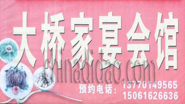 大桥家宴会所