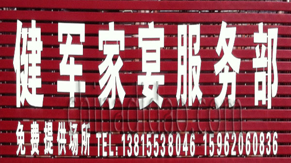 健军家宴服务部