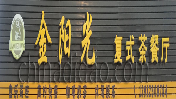 金阳光 复式茶餐厅