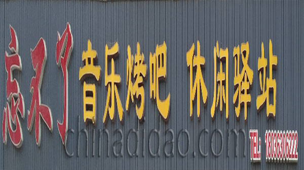 忘不了 音乐烤吧 休闲驿站