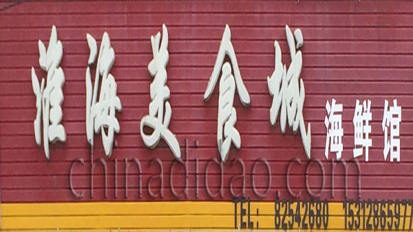 淮海美食城 海鲜馆