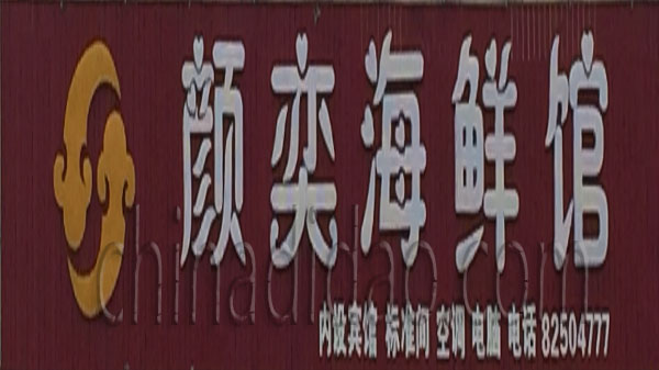 颜奕海鲜馆