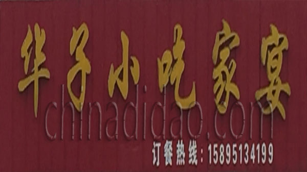 华子小吃家宴